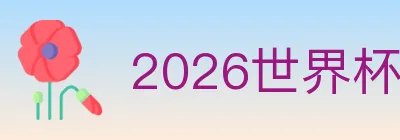 2026世界杯竞猜入口 logo
